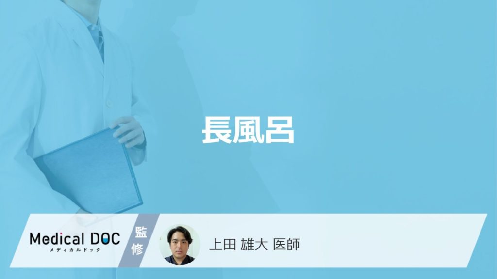 「長風呂」にはどんな健康効果があるかご存知ですか？メリット・デメリットも医師が解説！