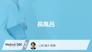 「長風呂」にはどんな健康効果があるかご存知ですか？メリット・デメリットも医師が解説！