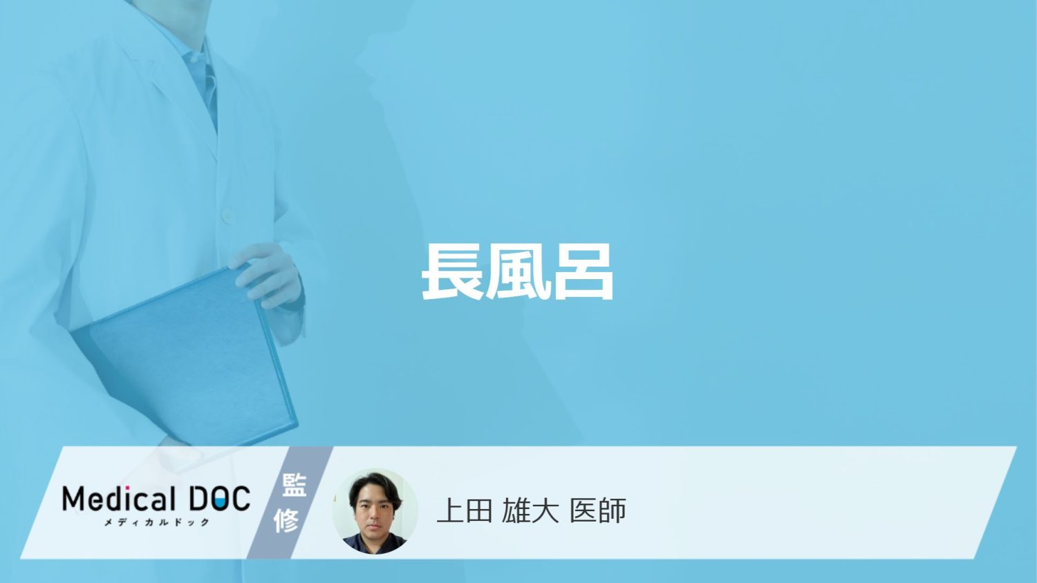 「長風呂」にはどんな健康効果があるかご存知ですか？メリット・デメリットも医師が解説！