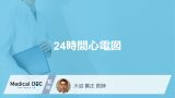 「24時間心電図検査」で何がわかる？”通常の心電図との違い”や費用も医師が解説！