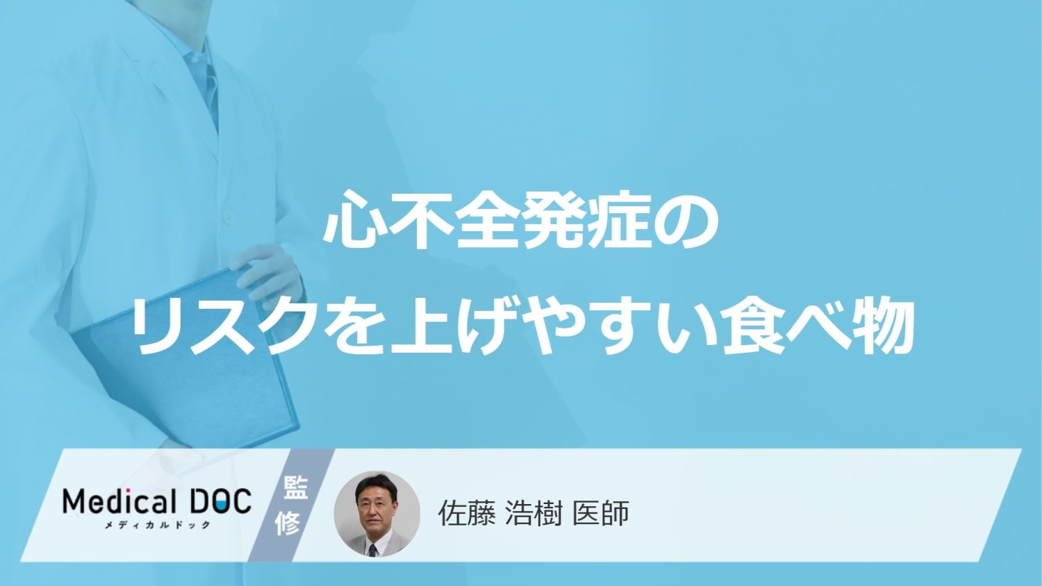 何が多い食事をすると「心不全」発症のリスクが上がりやすくなる？医師が3つの食べ物を解説！