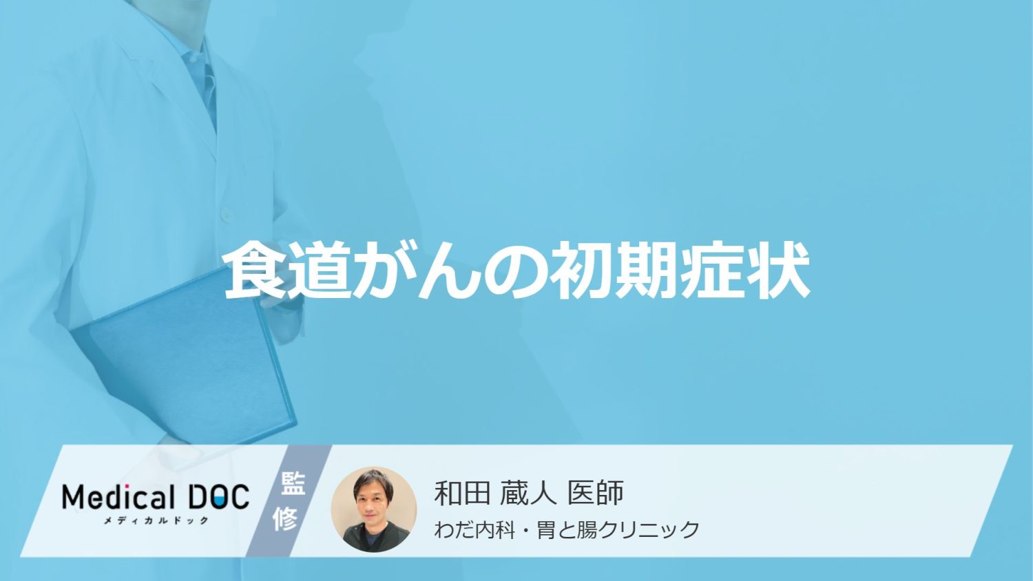 「食道がんの前兆となる2つの初期症状」はご存知ですか？末期症状も医師が解説！