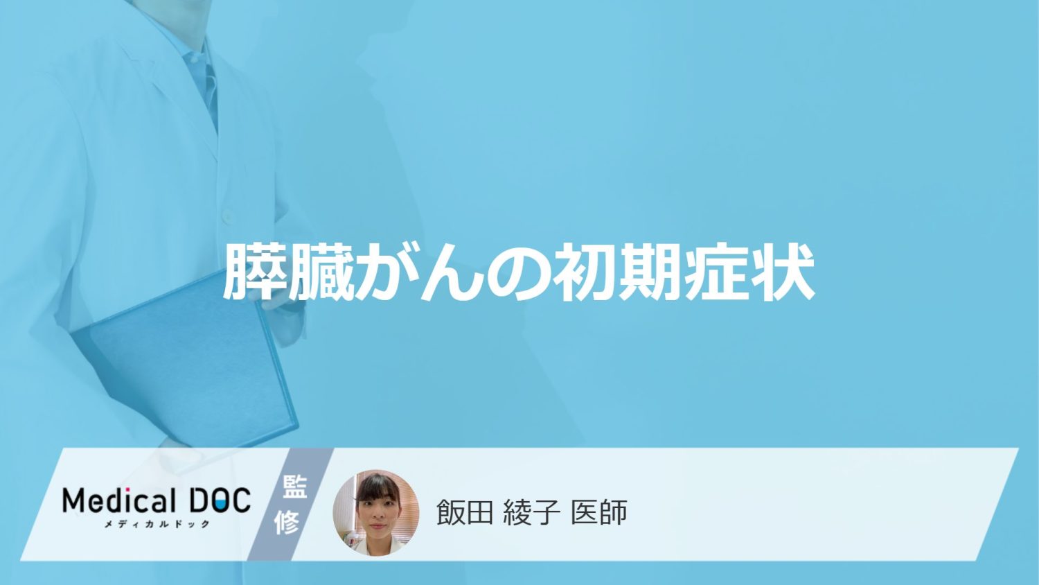 膵臓がんの初期症状