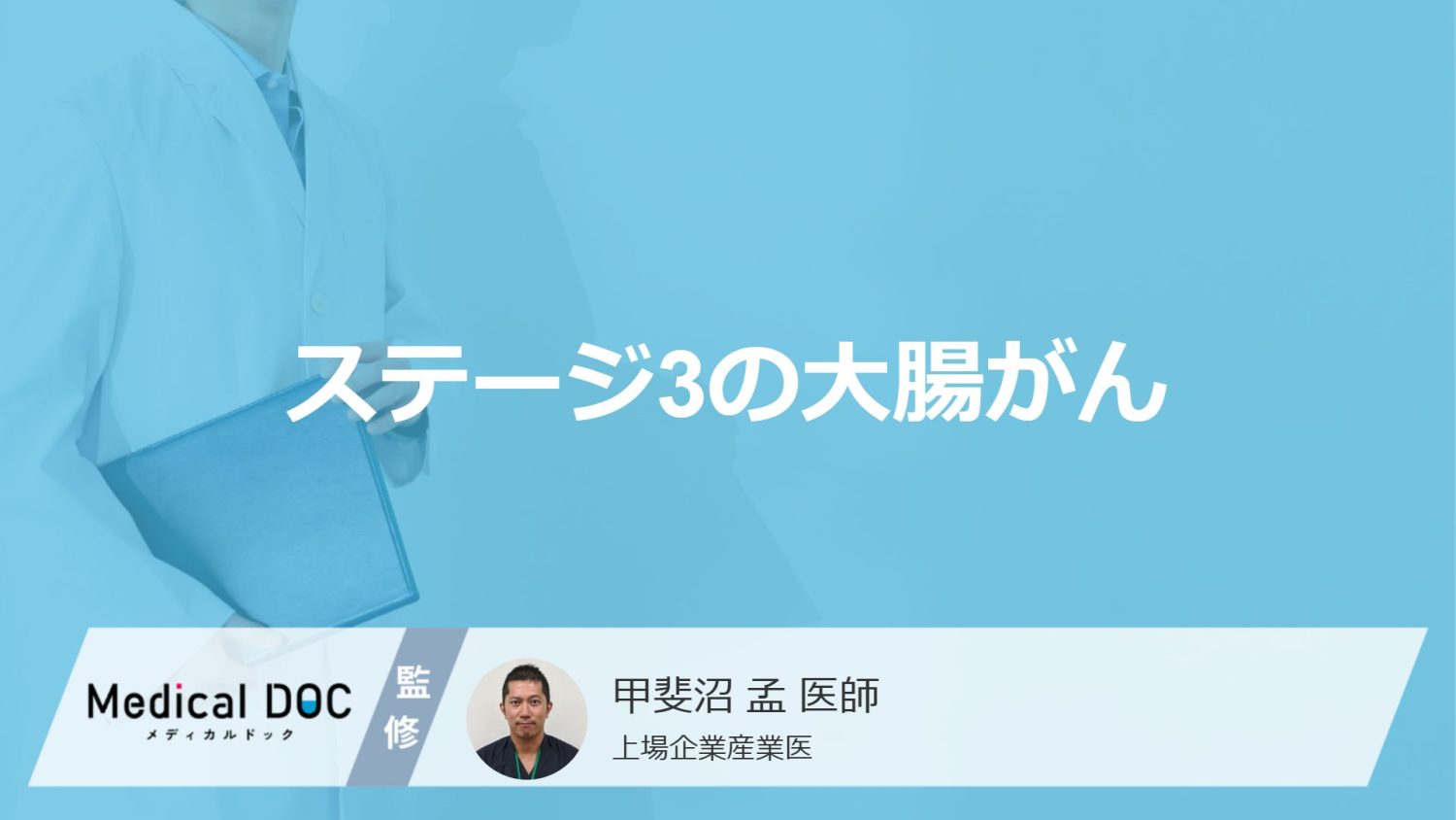 「ステージ3の大腸がんの特徴」はご存知ですか？医師が解説！