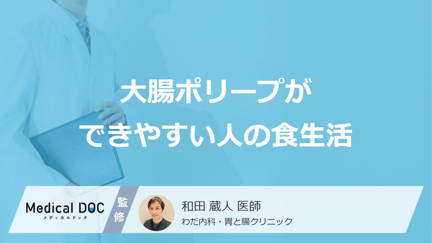 「大腸ポリープができやすい人の食生活」って何の摂取が多い人？【医師解説】