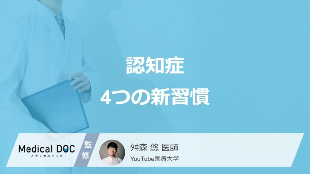 認知症4つの新習慣