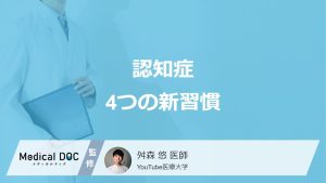 認知症4つの新習慣