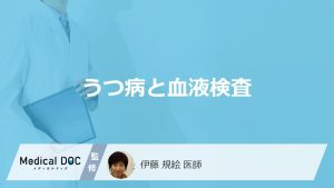 「うつ病」は”血液検査”で分かるのかご存じですか？似た症状の病気も医師が解説！