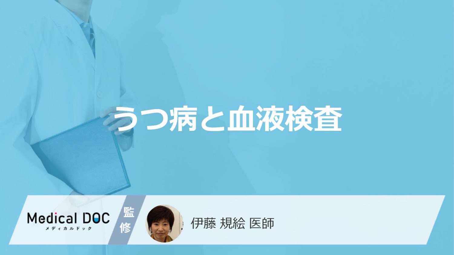 「うつ病」は”血液検査”で分かるのかご存じですか？似た症状の病気も医師が解説！