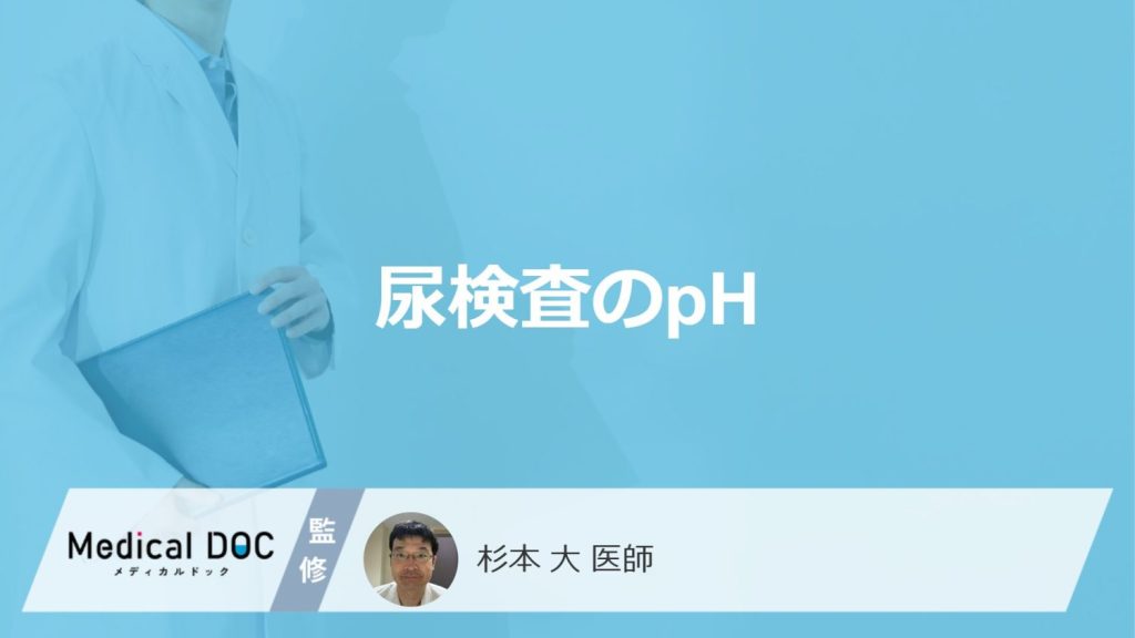 「尿検査のpH」の異常は何が原因かご存じですか？考えられる病気と改善法を医師が解説！