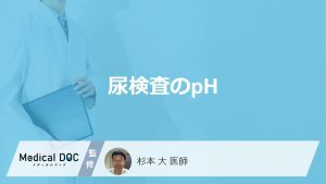 「尿検査のpH」の異常は何が原因かご存じですか？考えられる病気と改善法を医師が解説！