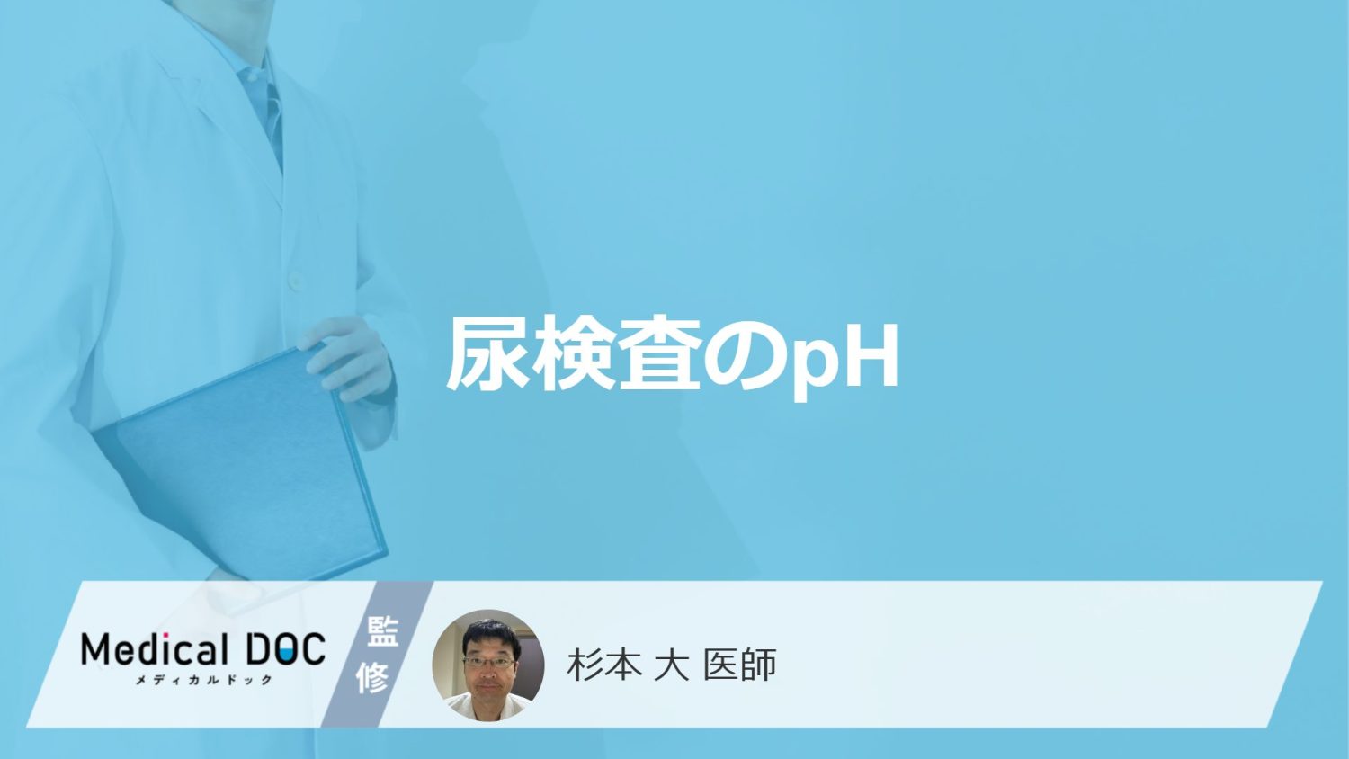 「尿検査のpH」の異常は何が原因かご存じですか？考えられる病気と改善法を医師が解説！