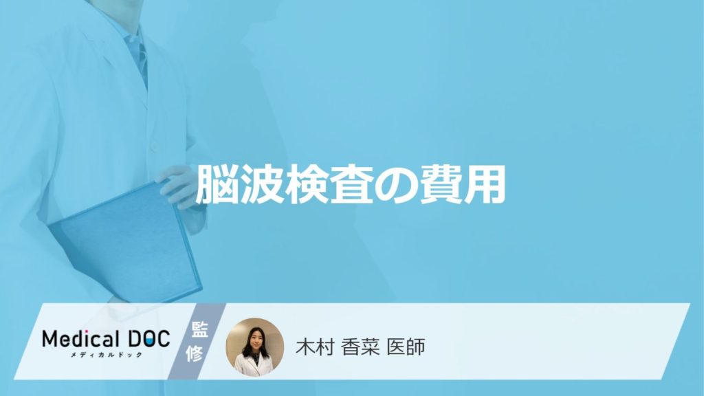 「脳波検査の費用」はいくらかご存じですか？分かる病気や注意点も医師が解説！