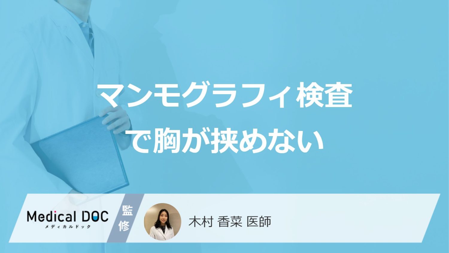 「マンモグラフィ検査で胸が挟めない」ことはあるのか？注意点や対処法も医師が解説！
