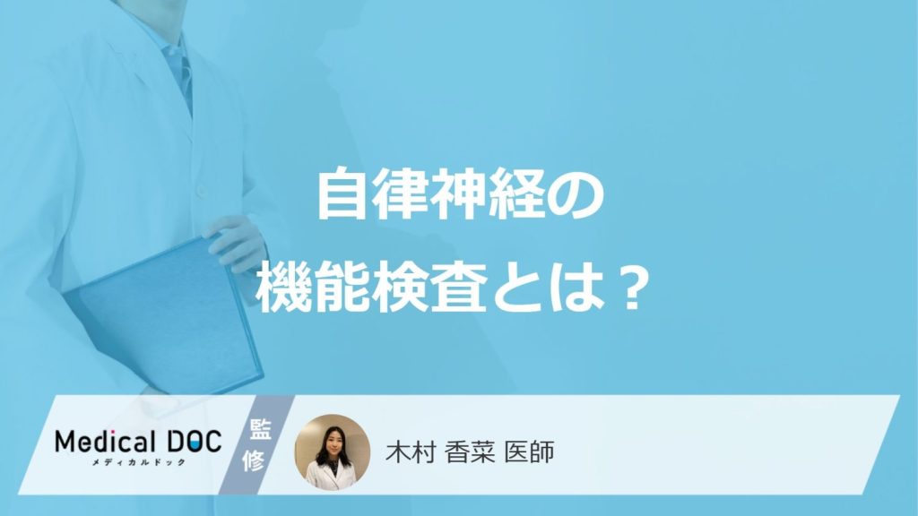「自律神経の機能検査」で何が分かる？検査の種類や発見できる病気を医師が解説！