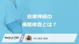 「自律神経の機能検査」で何が分かる？検査の種類や発見できる病気を医師が解説！