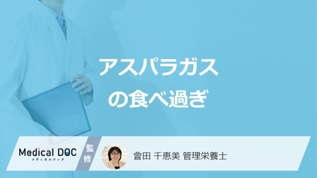 「アスパラガスを食べ過ぎる」と現れる3つの症状はご存じですか？管理栄養士が解説！