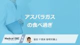 「アスパラガスを食べ過ぎる」と現れる3つの症状はご存じですか？管理栄養士が解説！