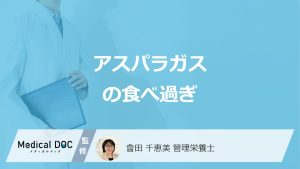 「アスパラガスを食べ過ぎる」と現れる3つの症状はご存じですか？管理栄養士が解説！