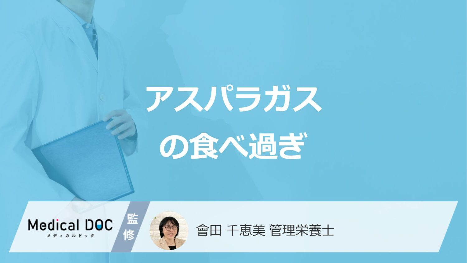 「アスパラガスを食べ過ぎる」と現れる3つの症状はご存じですか？管理栄養士が解説！
