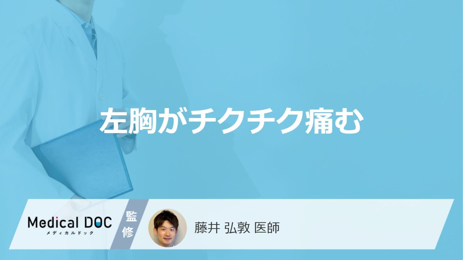 「左胸がチクチク痛む」原因はご存知ですか？男女別に医師が徹底解説！