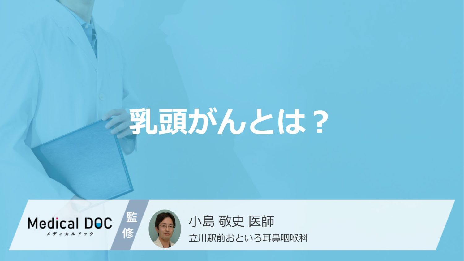 何を食べ続けると「乳頭がん」になる？女性に多い甲状腺がんの症状を医師が解説！