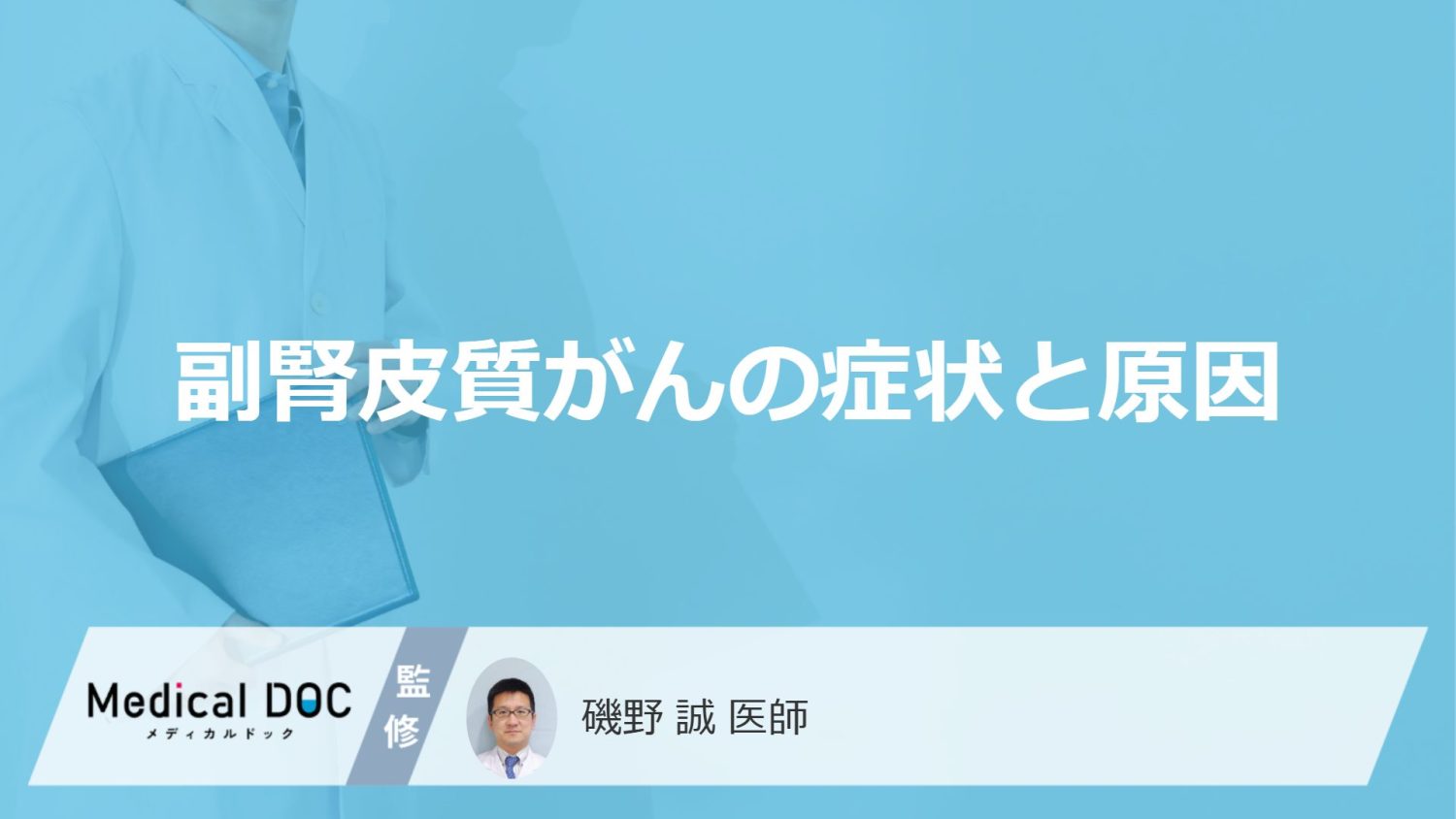 副腎皮質がんの症状と原因