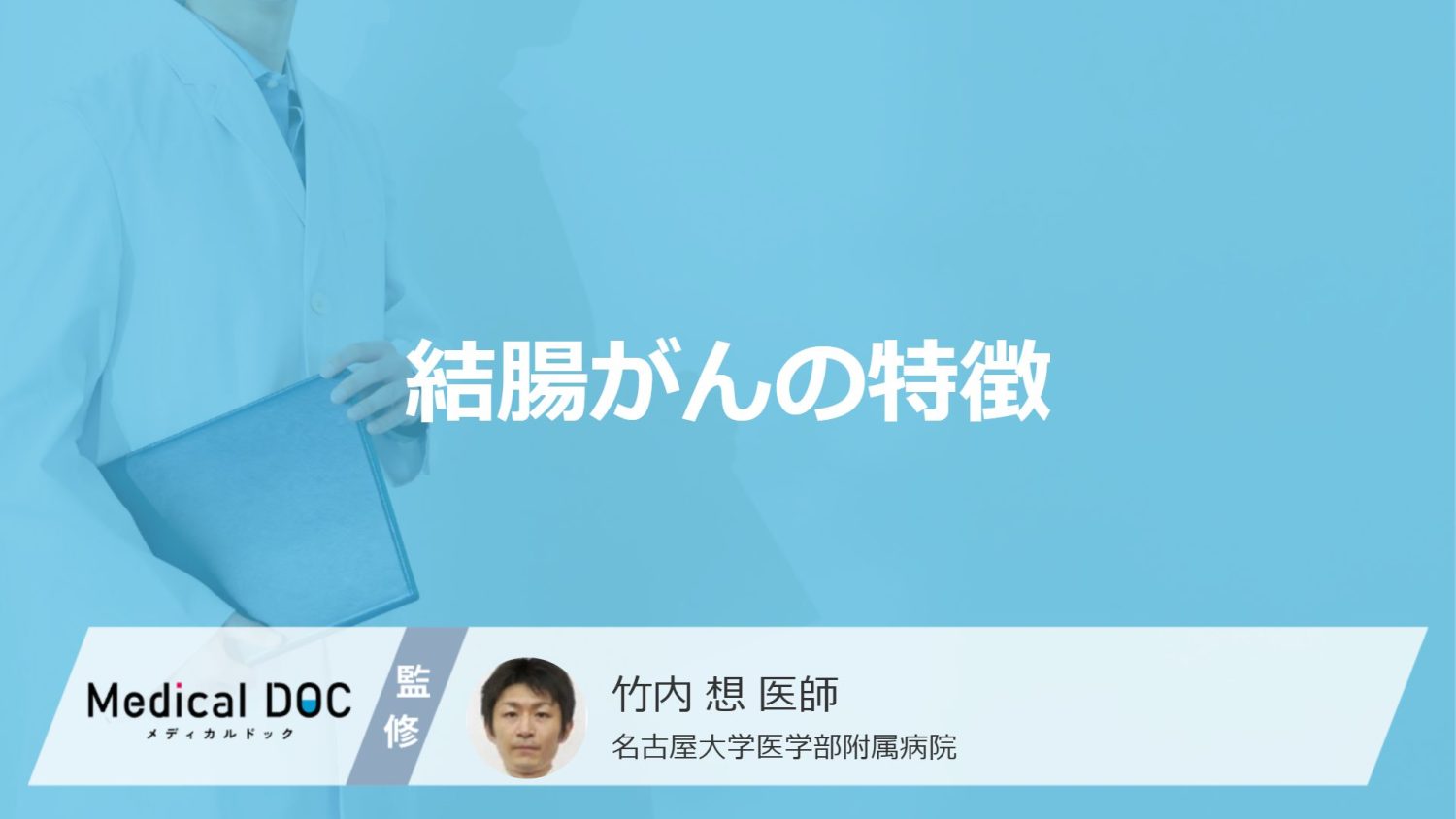 結腸がんの特徴