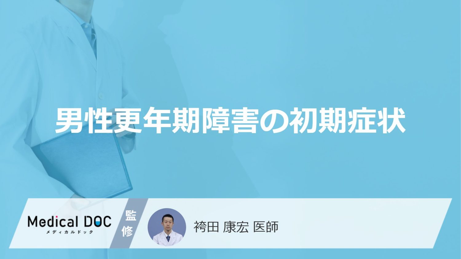 「男性更年期障害の初期症状」はご存じですか？女性の更年期障害との違いも解説！