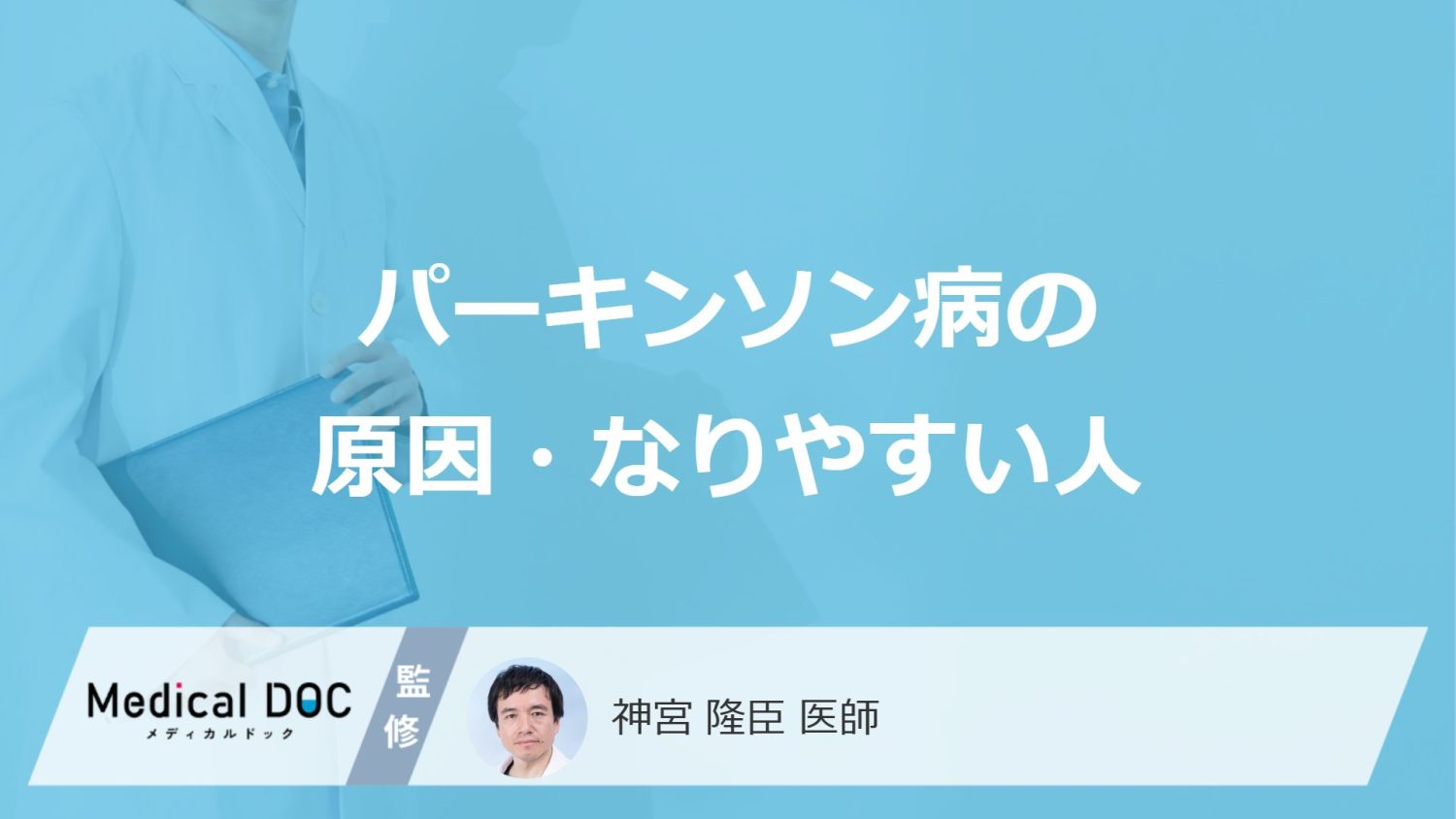何をよく食べると「パーキンソン病」を発症しやすくなるかご存知ですか？医師が解説！
