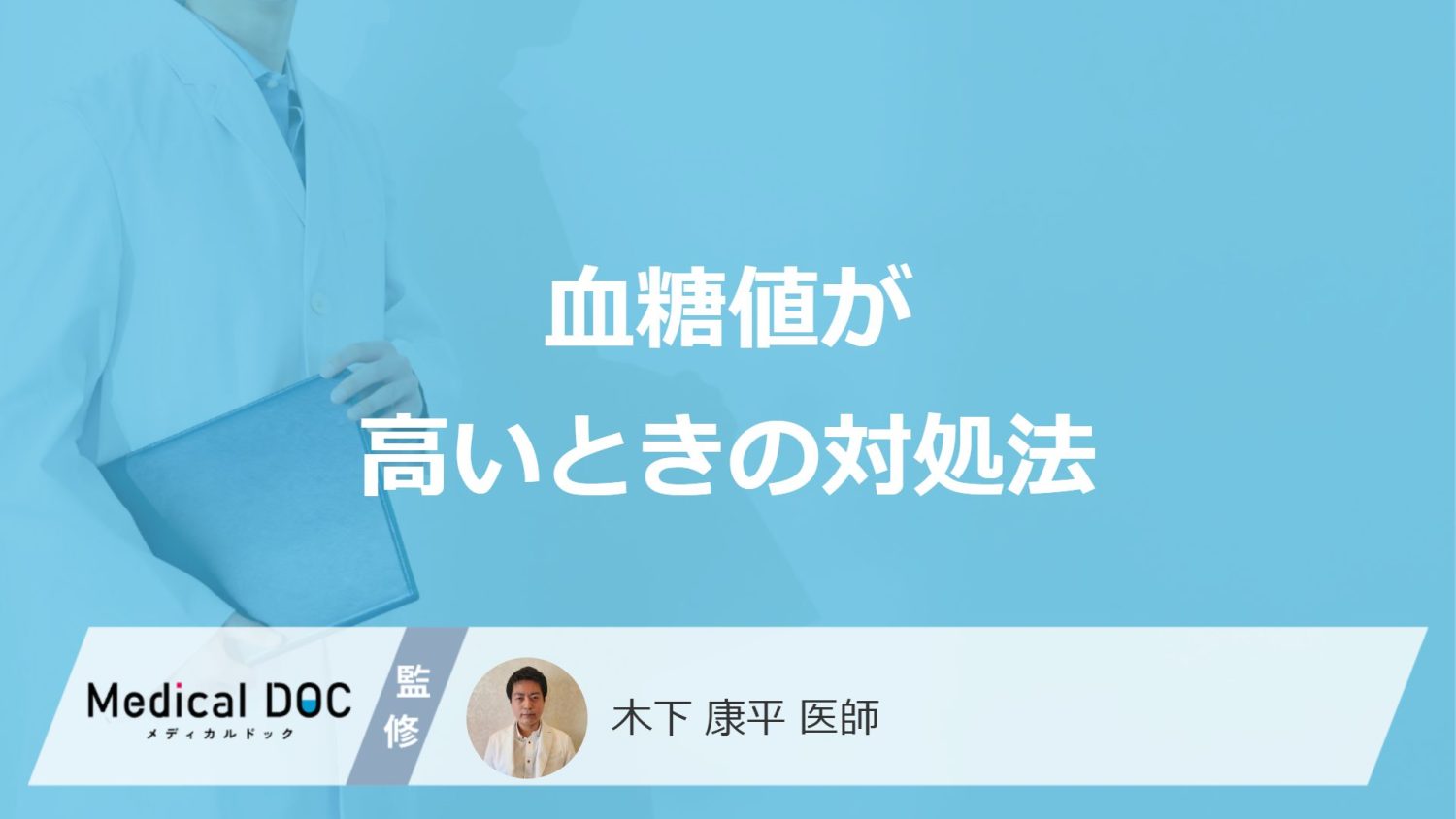 「血糖値が高いときの対処法」はご存知ですか？血糖値を下げる食べ物も解説！