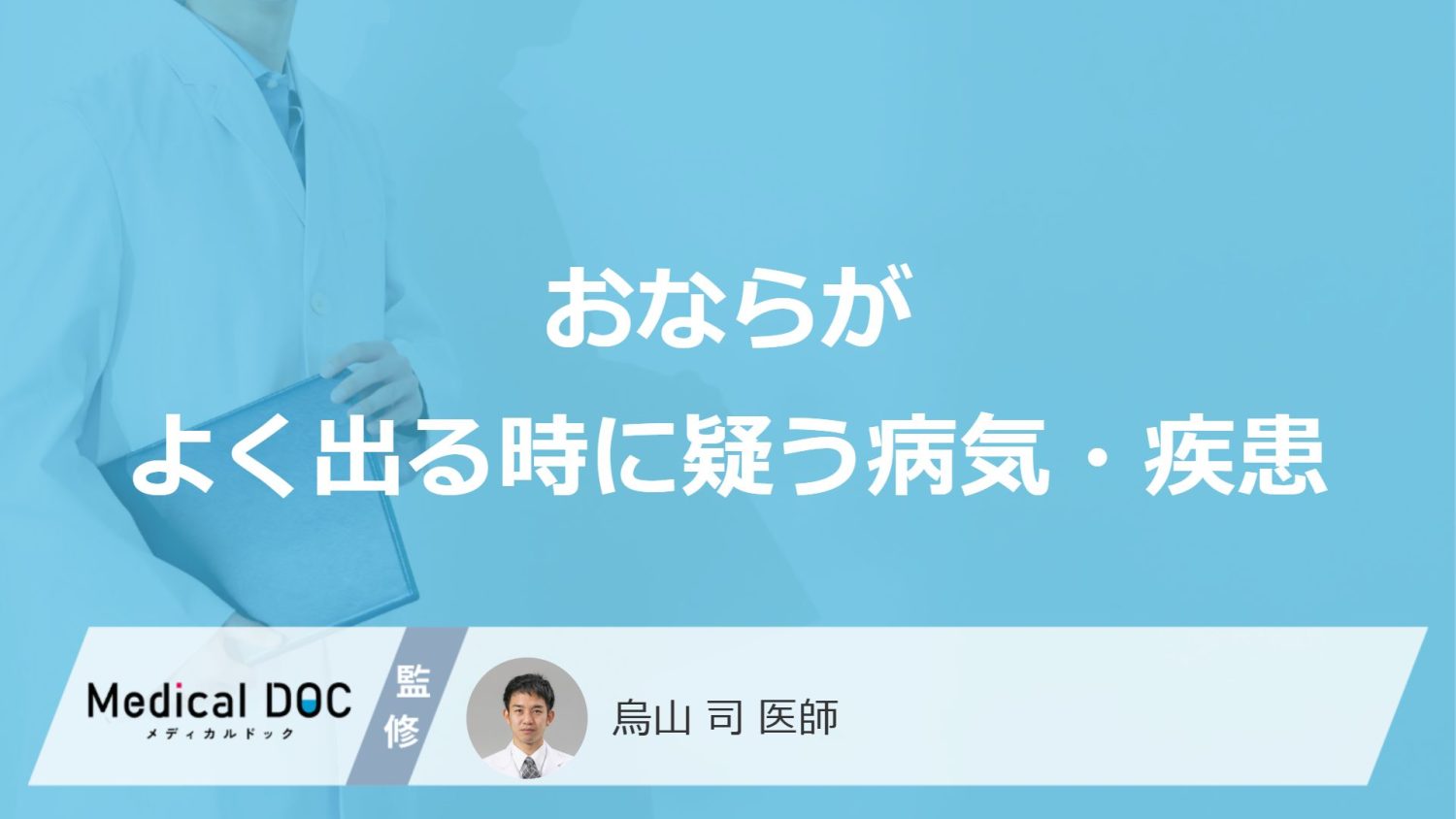 「おなら」がよく出る時どんな「病気・疾患」を疑った方がいい？【医師解説】