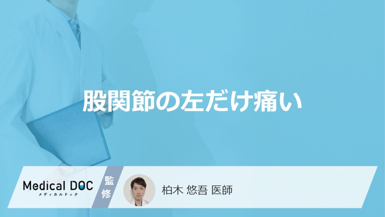 「股関節の左だけ痛い」原因をご存知ですか？医師が男女別の原因についても解説！