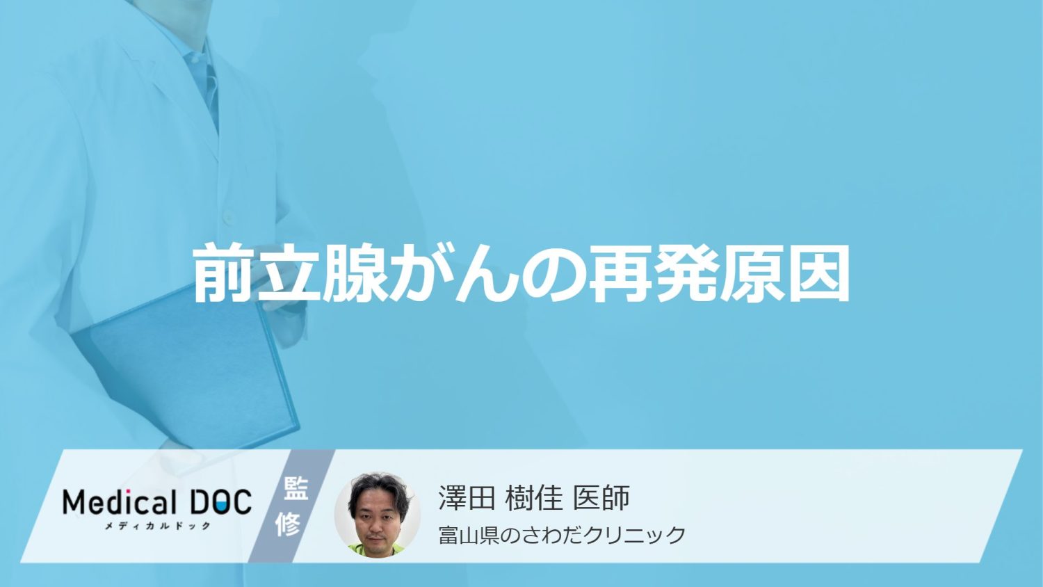 4人に1人が起こる「前立腺がん」の”再発原因”はご存じですか？医師が解説！