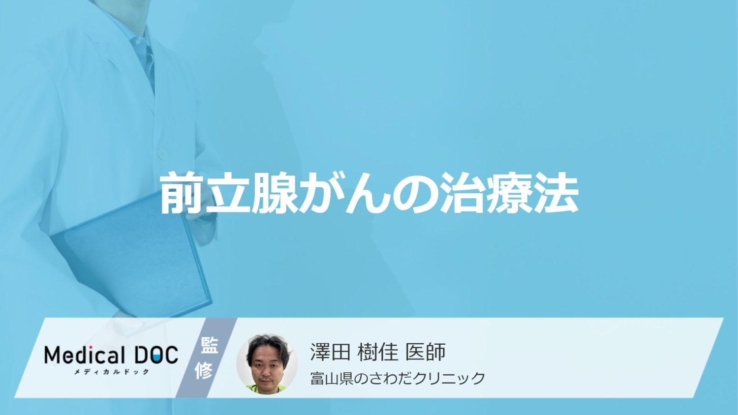 「前立腺がん」で”4つの治療法”はご存じですか？メリット・デメリットを医師が解説！