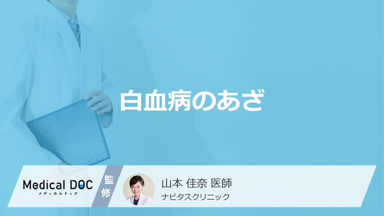 「白血病」で起きる”3つの特徴的なあざ”はご存じですか？医師が解説！