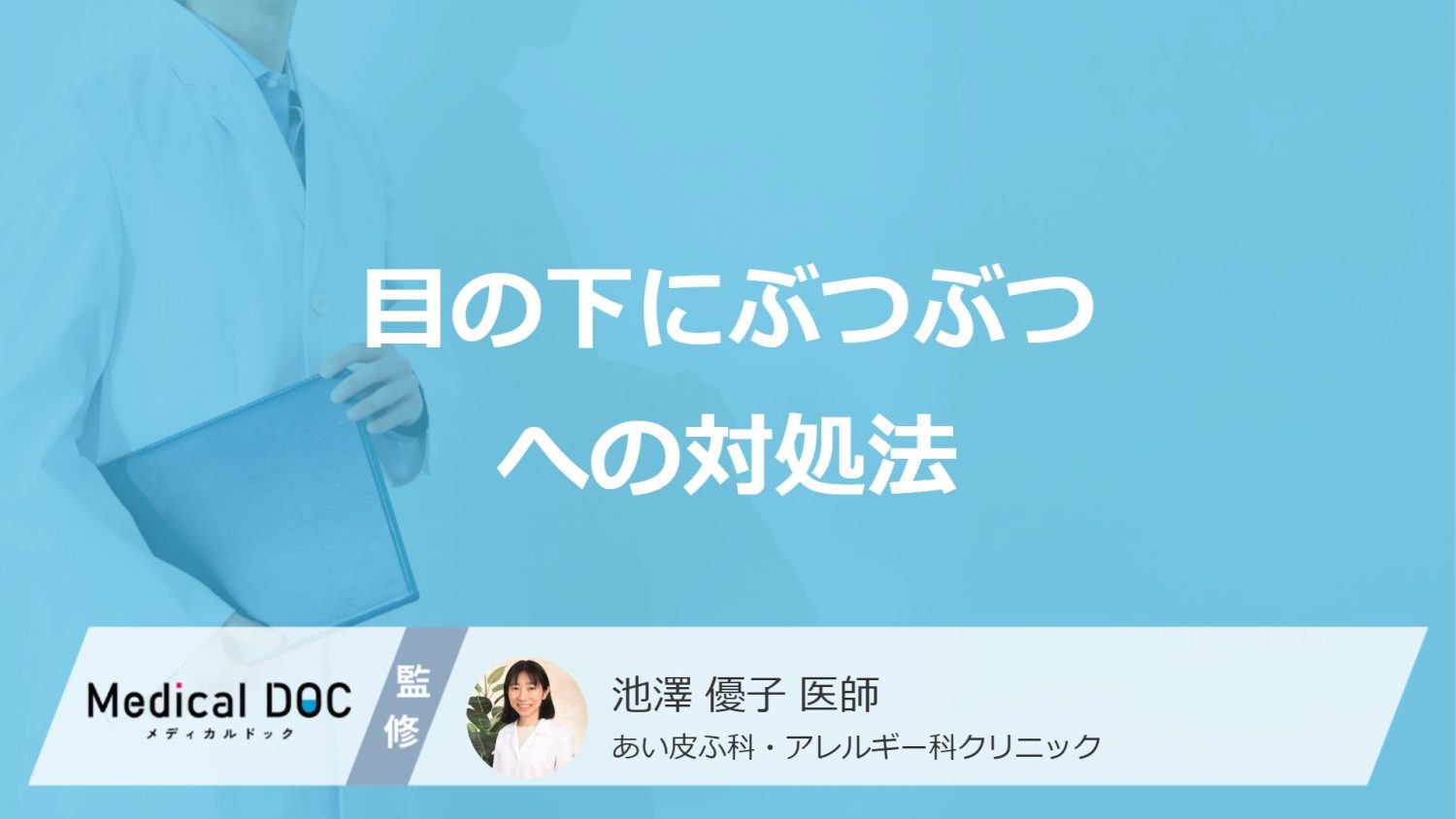 「目の下のぶつぶつ」の対処法はご存じですか？効果的な市販薬も医師が解説！