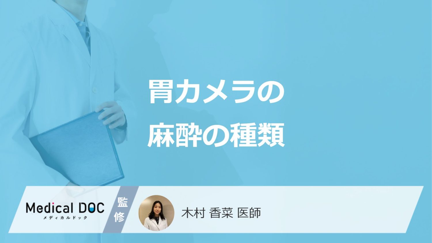 「胃カメラの麻酔」はどんな種類があるのかご存じですか?医師が解説!
