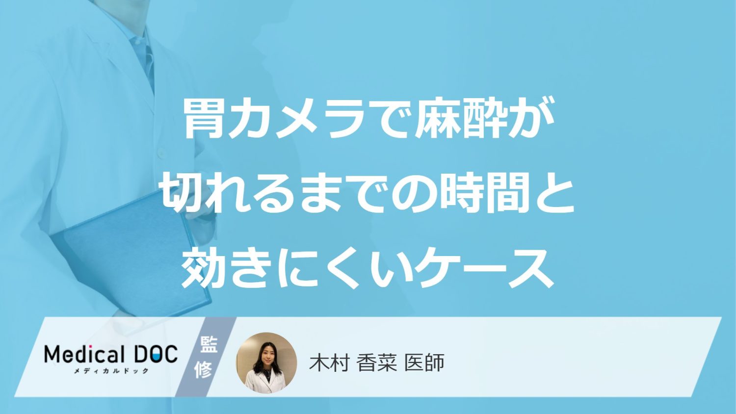 「胃カメラで麻酔」が”ききにくいケース”とは？切れる時間と経過も医師が解説！