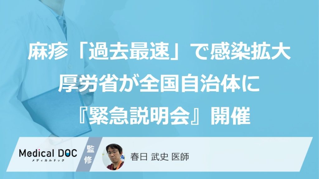 麻疹（はしか）、「過去最速ペース」で感染拡大…厚労省が全国自治体に『緊急説明会』を開催