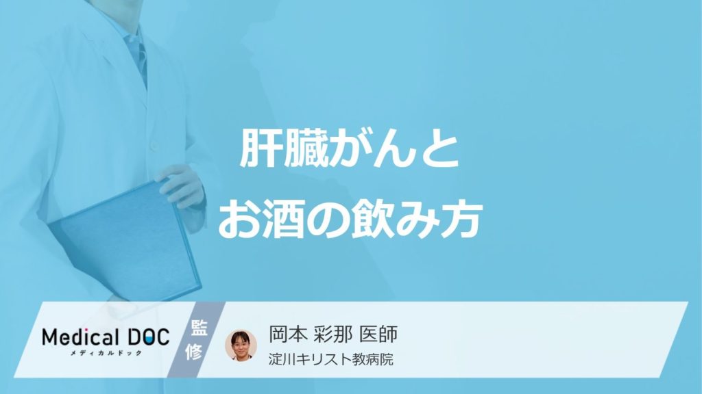 「肝臓がん」のリスクを高めるのは「毎日の晩酌」「週末の大量飲酒」どっち？医師が解説！