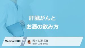 「肝臓がん」のリスクを高めるのは「毎日の晩酌」「週末の大量飲酒」どっち？医師が解説！