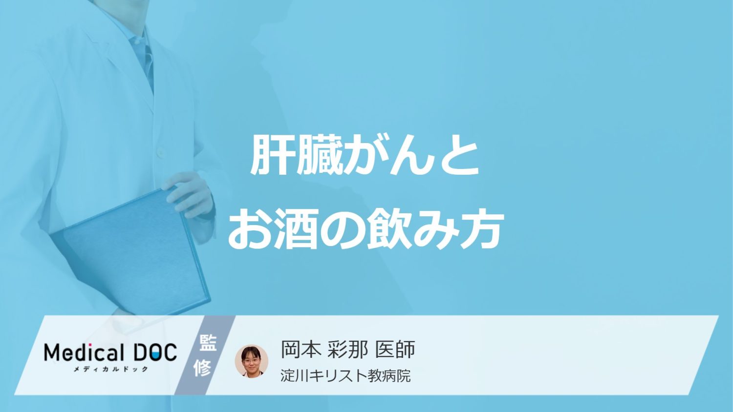 「肝臓がん」のリスクを高めるのは「毎日の晩酌」「週末の大量飲酒」どっち？医師が解説！