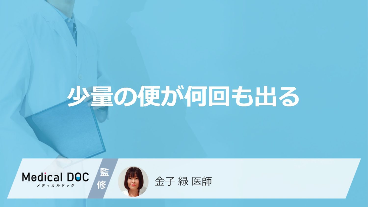 少量の便が何回も出る
