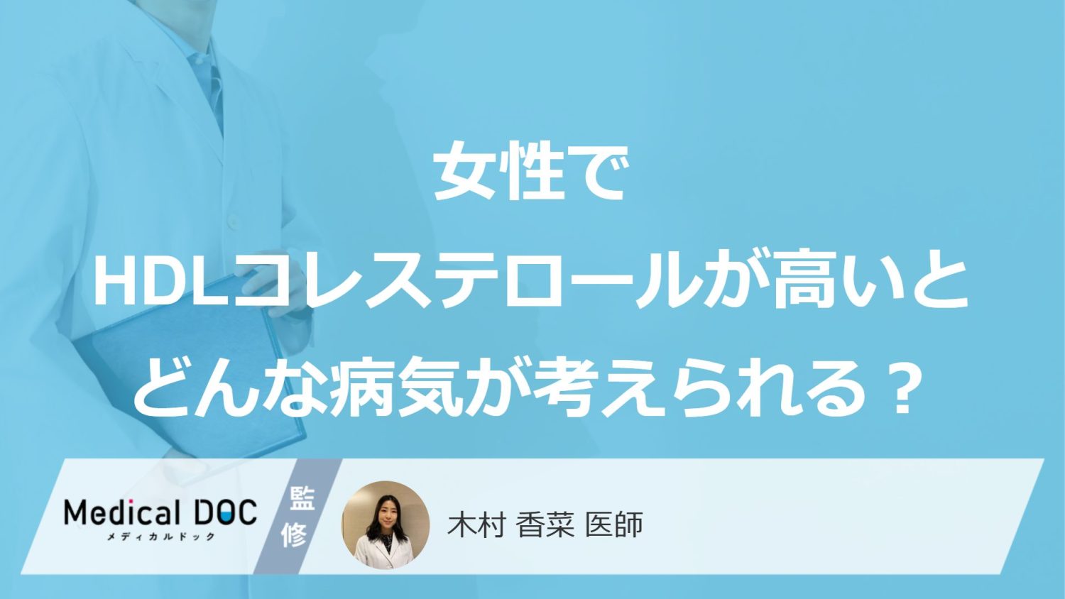 女性でHDLコレステロールが高いとどんな病気が考えられる？