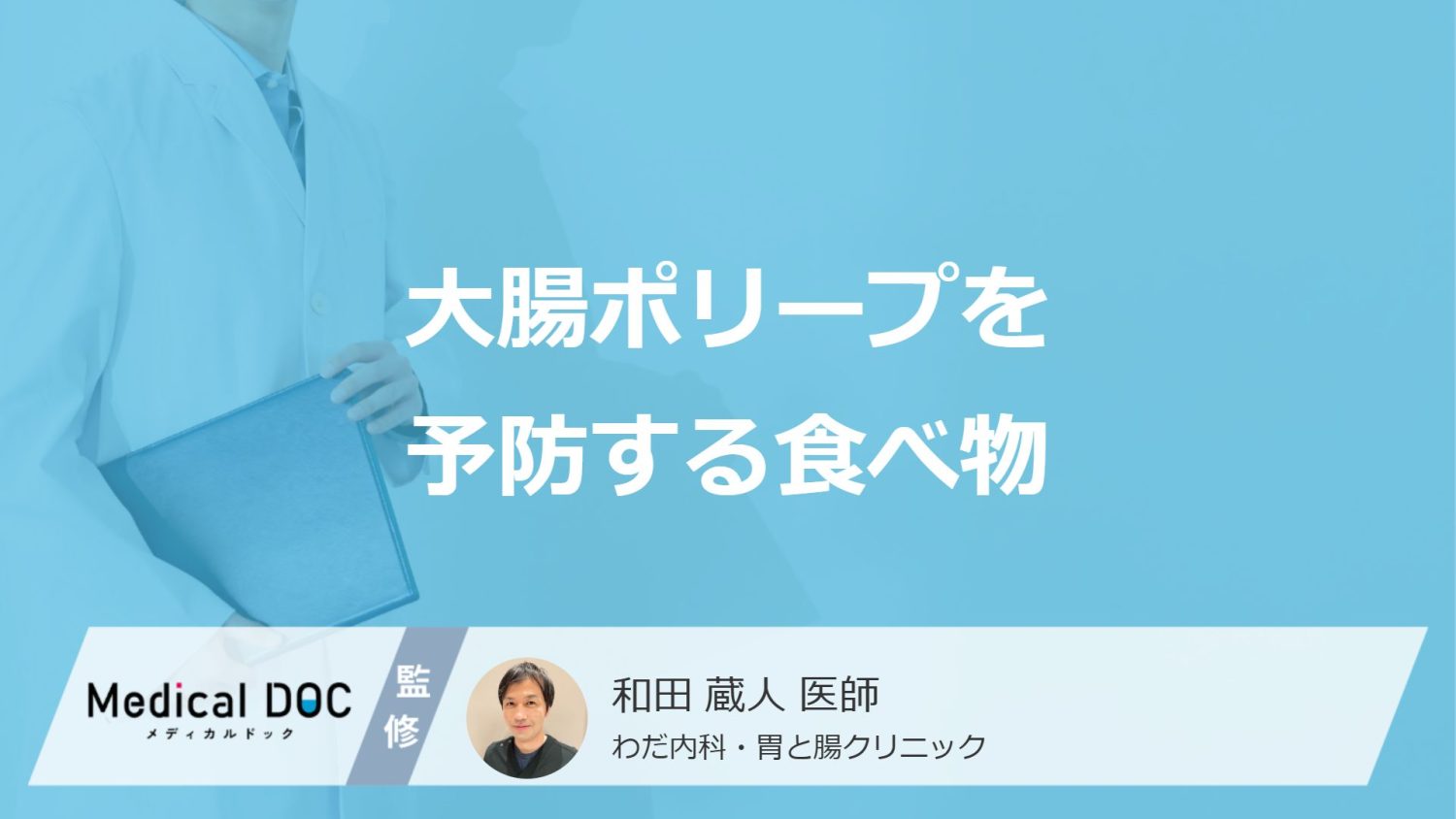 何が多く含まれている食べ物が「大腸ポリープの予防」に効果的かご存知ですか？