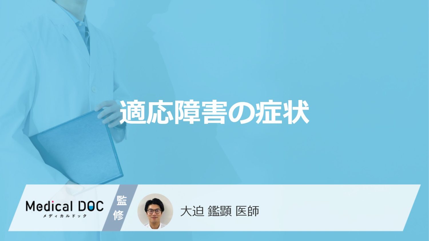 適応障害の症状