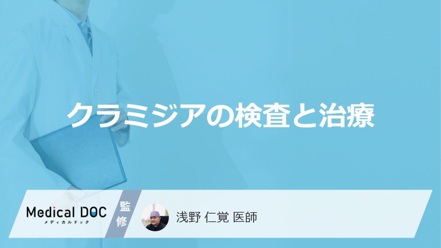 「クラミジア」はどのような症状が現れたら疑ったほうが良い？治療も医師が解説！