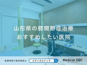 山形県の膝関節症治療 おすすめしたい医院