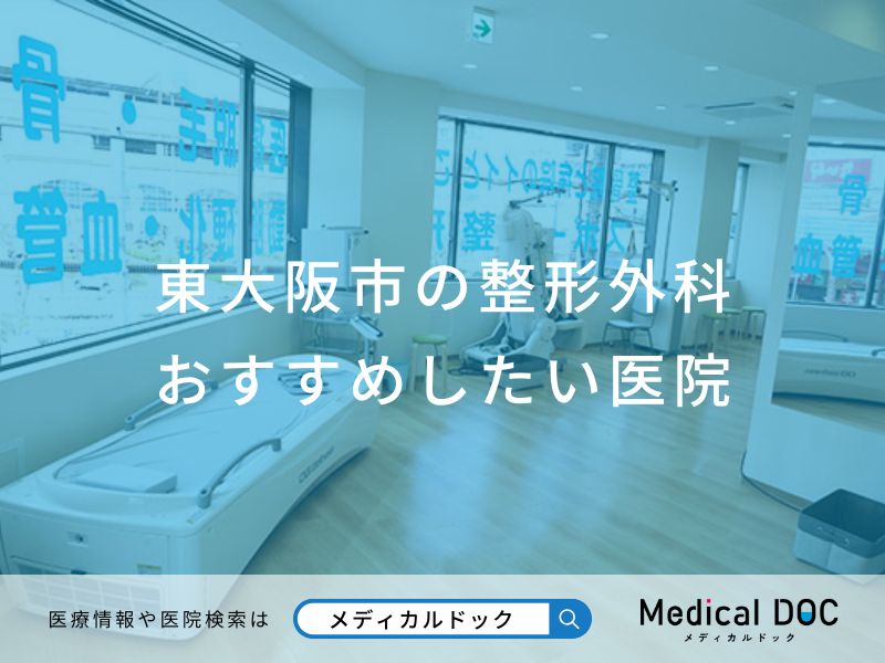 東大阪市の整形外科 おすすめしたい医院